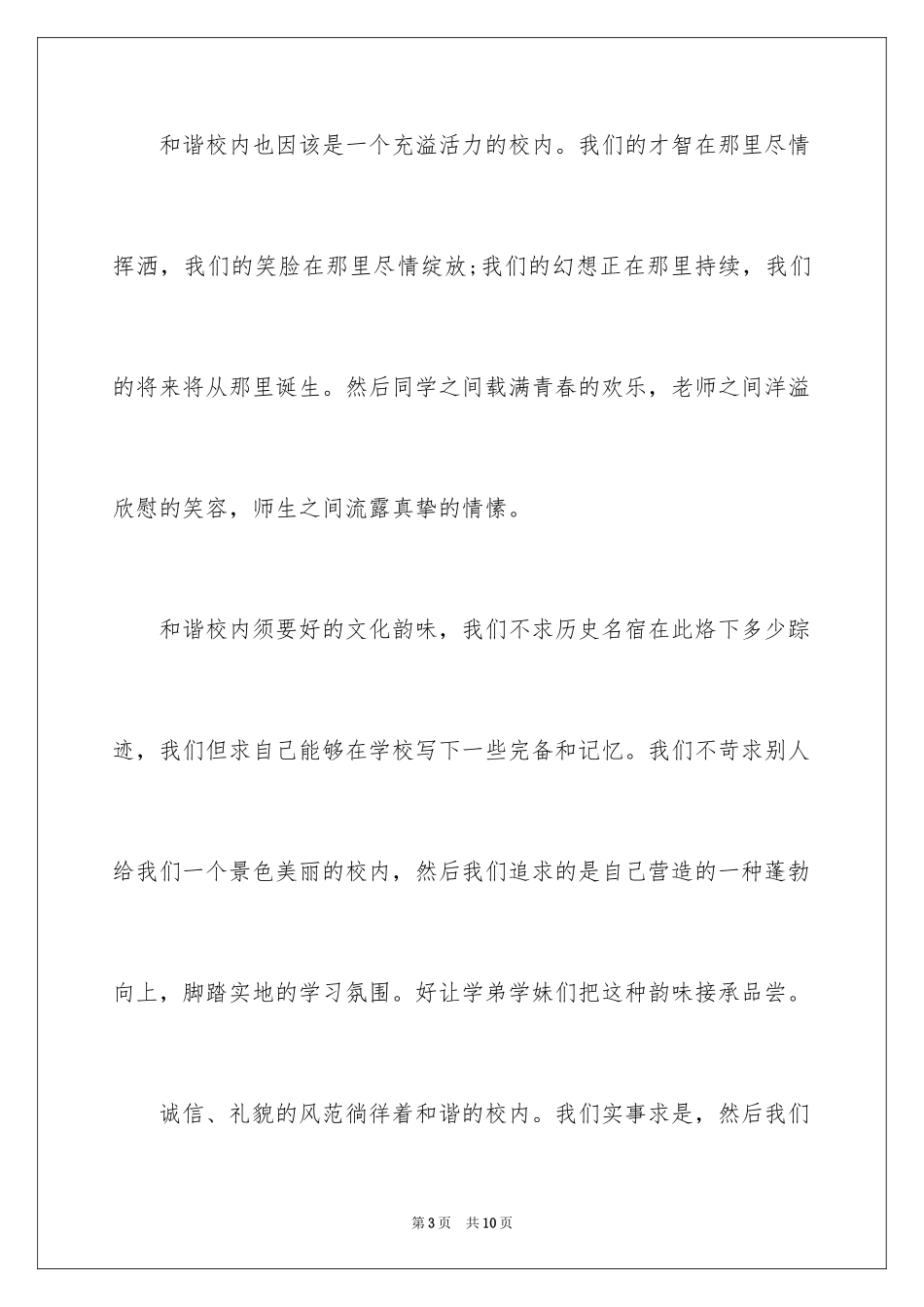 2024创建和谐校园演讲稿格式_第3页