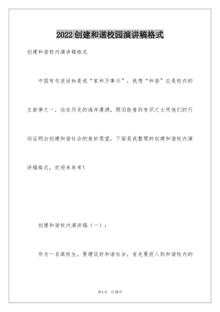 2024创建和谐校园演讲稿格式