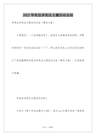 2024学宪法讲宪法主题活动总结