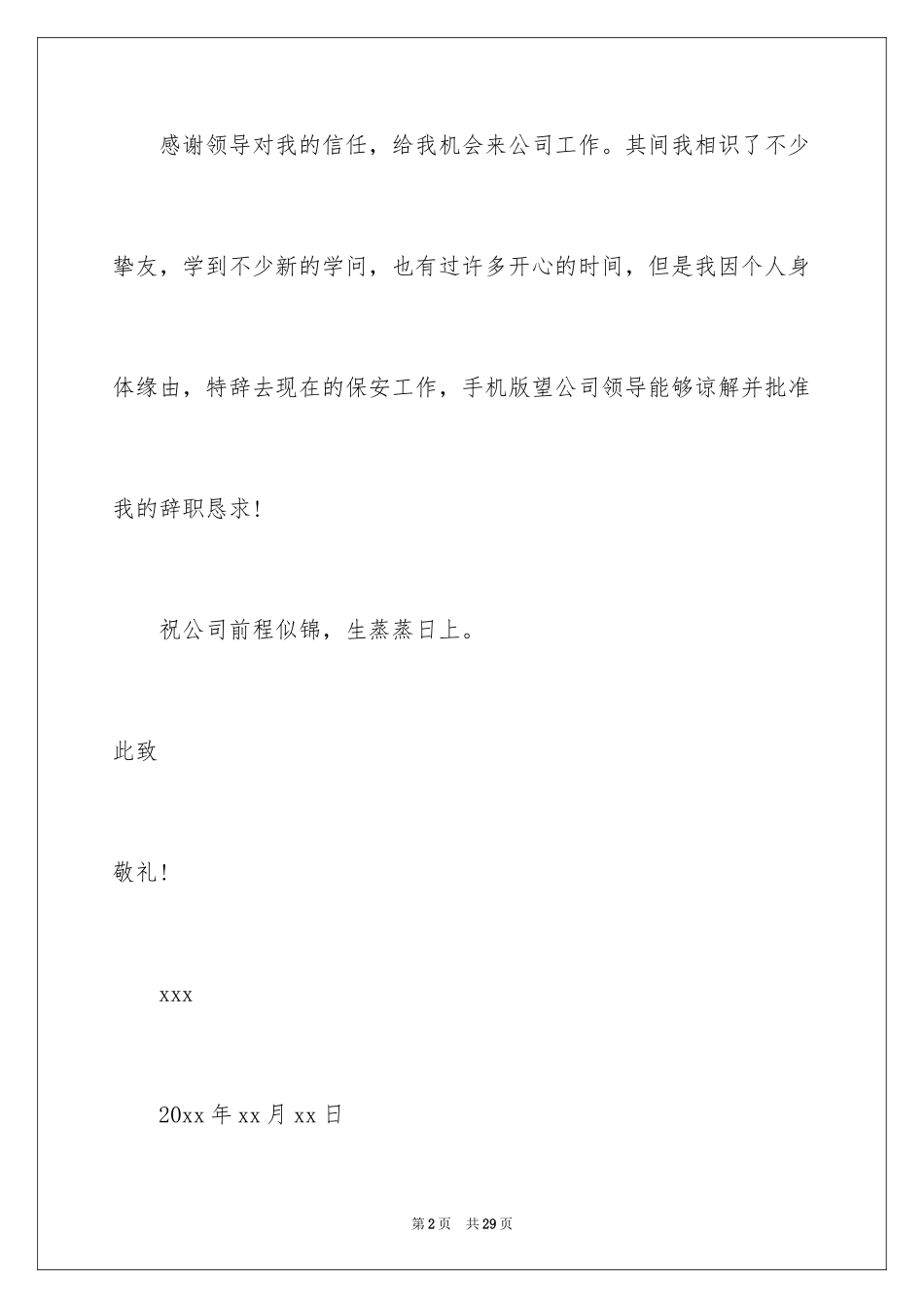 2024安保辞职报告_第2页