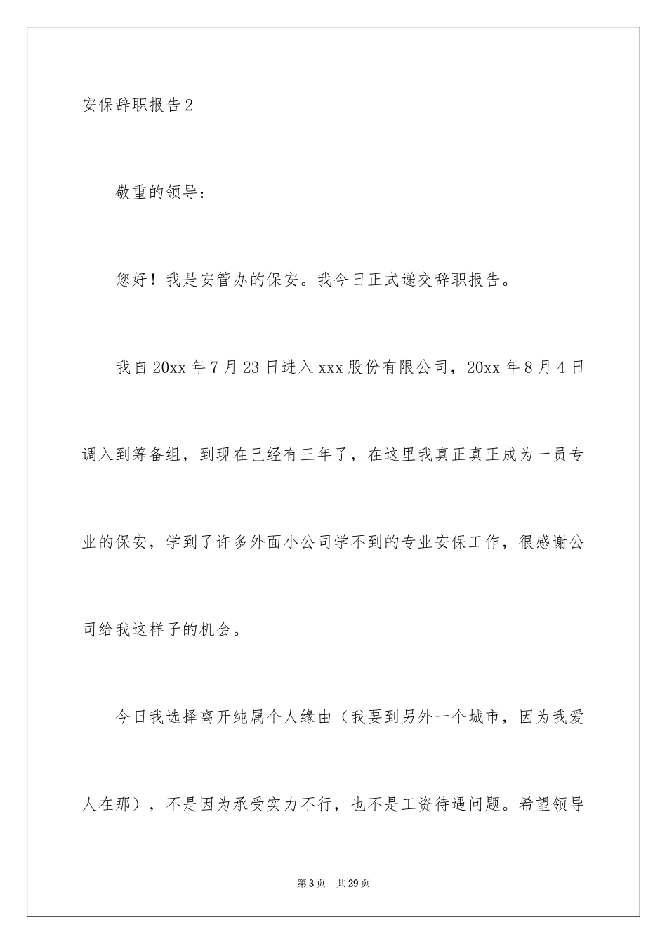 2024安保辞职报告_第3页