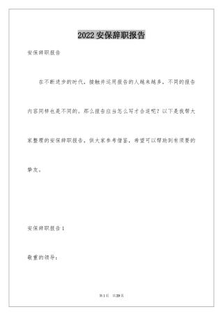 2024安保辞职报告