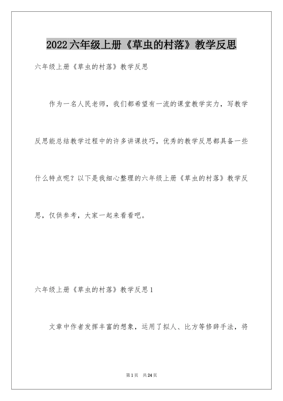2024六年级上册《草虫的村落》教学反思_第1页