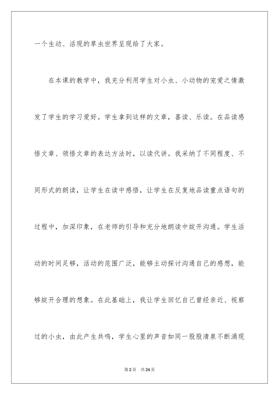 2024六年级上册《草虫的村落》教学反思_第2页