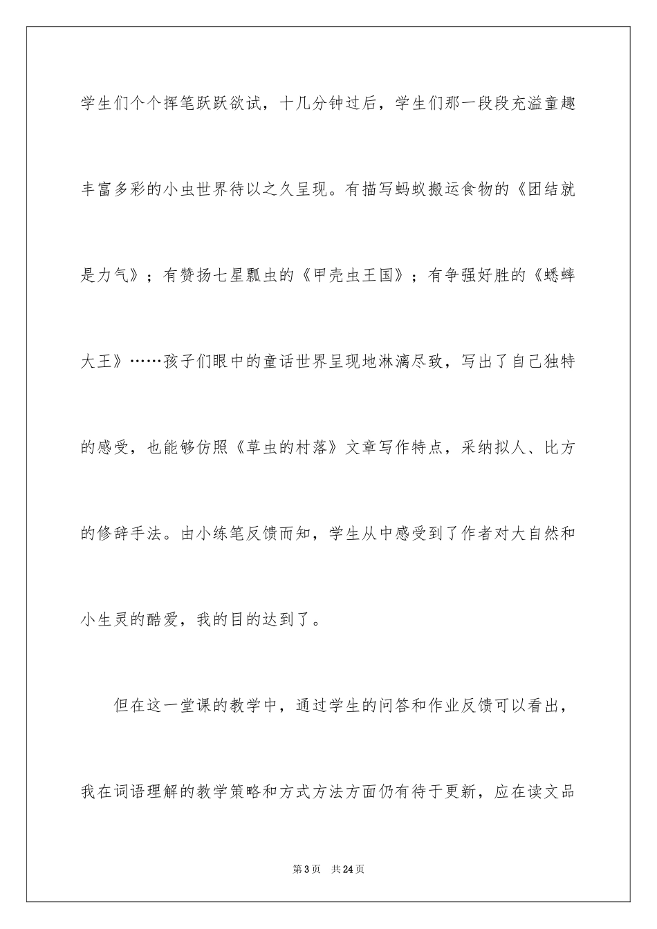 2024六年级上册《草虫的村落》教学反思_第3页