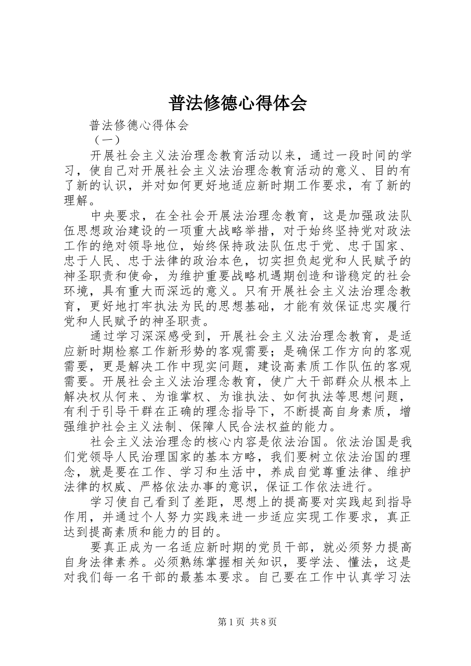 普法修德心得体会_第1页