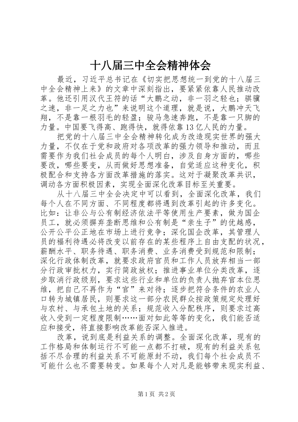 十八届三中全会精神体会_第1页