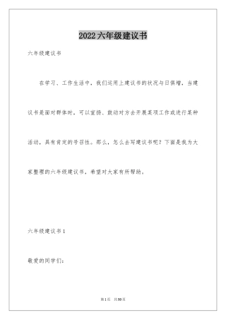 2024六年级建议书_5