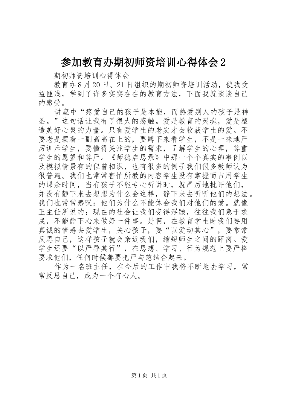 参加教育办期初师资培训心得体会2 (4)_第1页