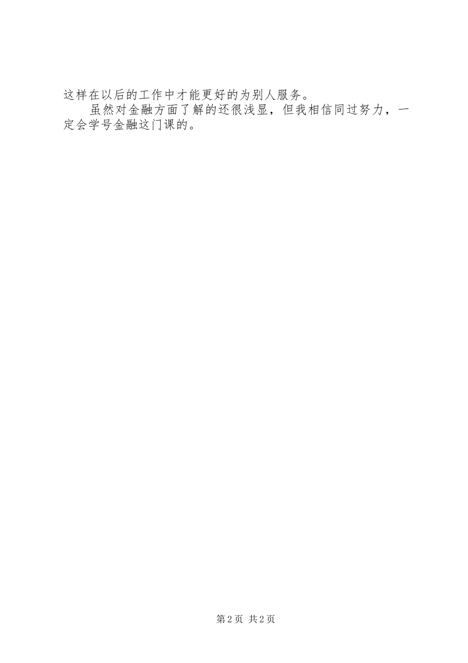 [金融学心得]金融学心得体会20XX年字_第2页