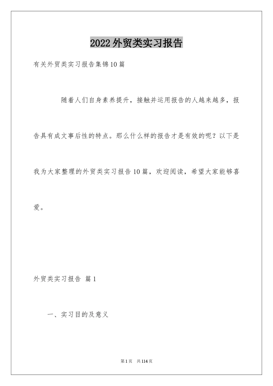2024外贸类实习报告_103_第1页
