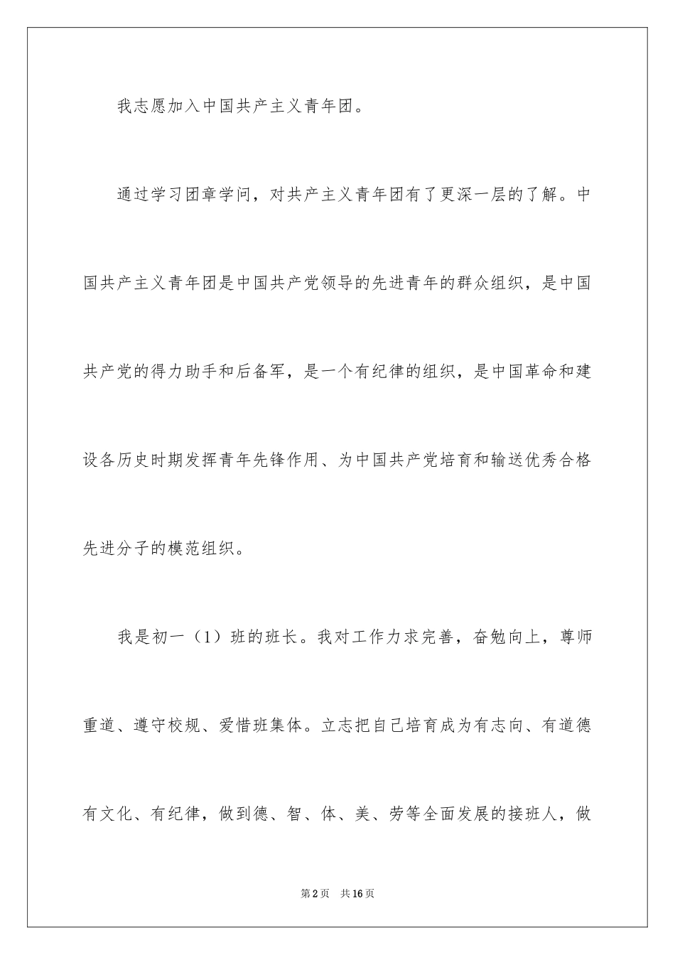2024初一优秀入团申请书_11_第2页