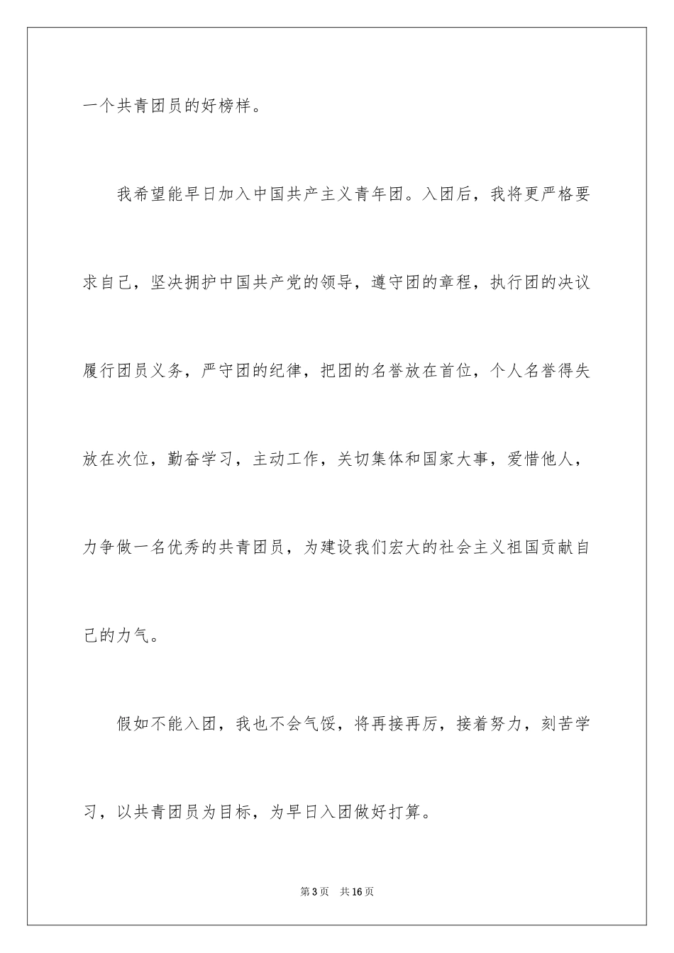 2024初一优秀入团申请书_11_第3页