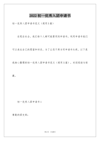 2024初一优秀入团申请书_11