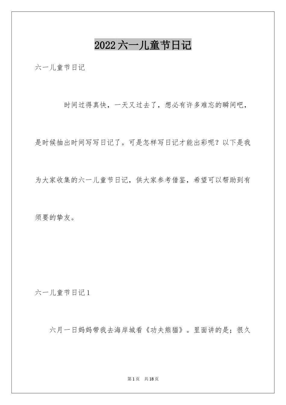 2024六一儿童节日记_18_第1页