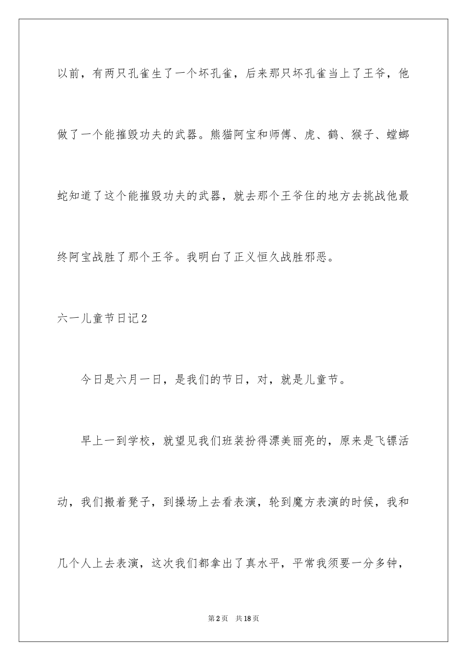 2024六一儿童节日记_18_第2页