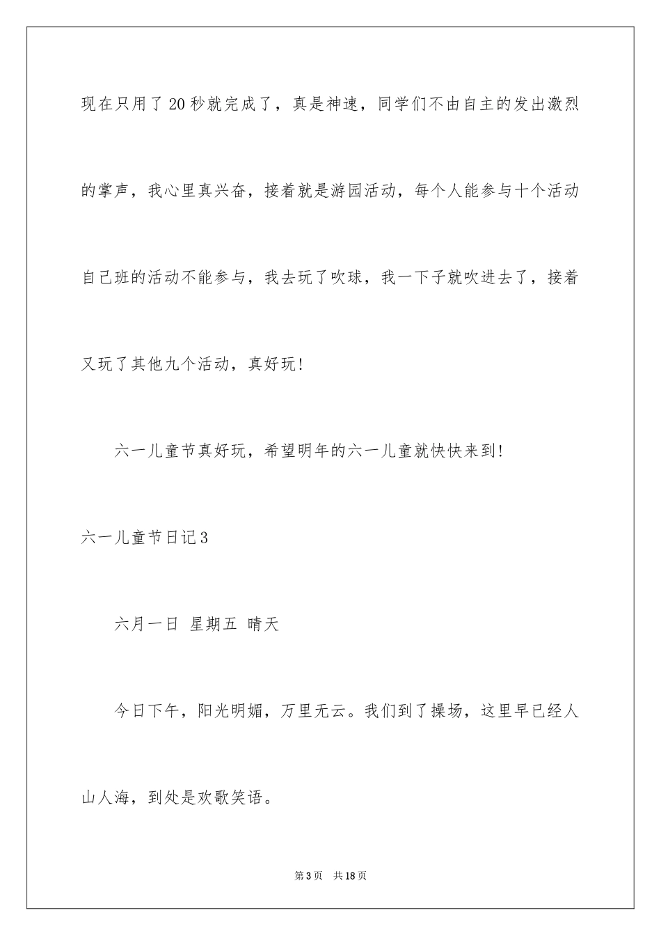 2024六一儿童节日记_18_第3页