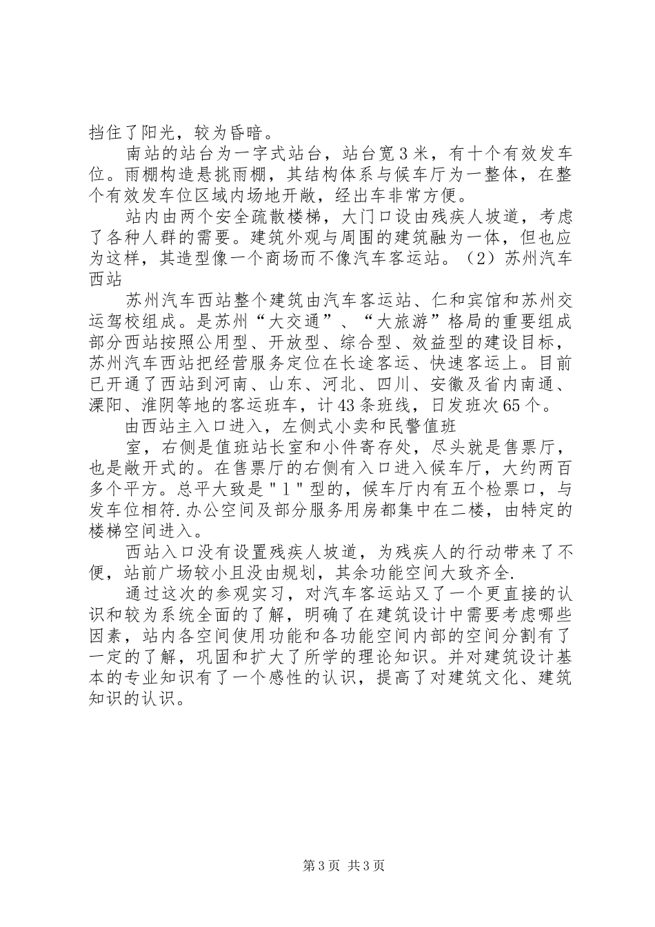 参观客运站心得体会范文大全_第3页
