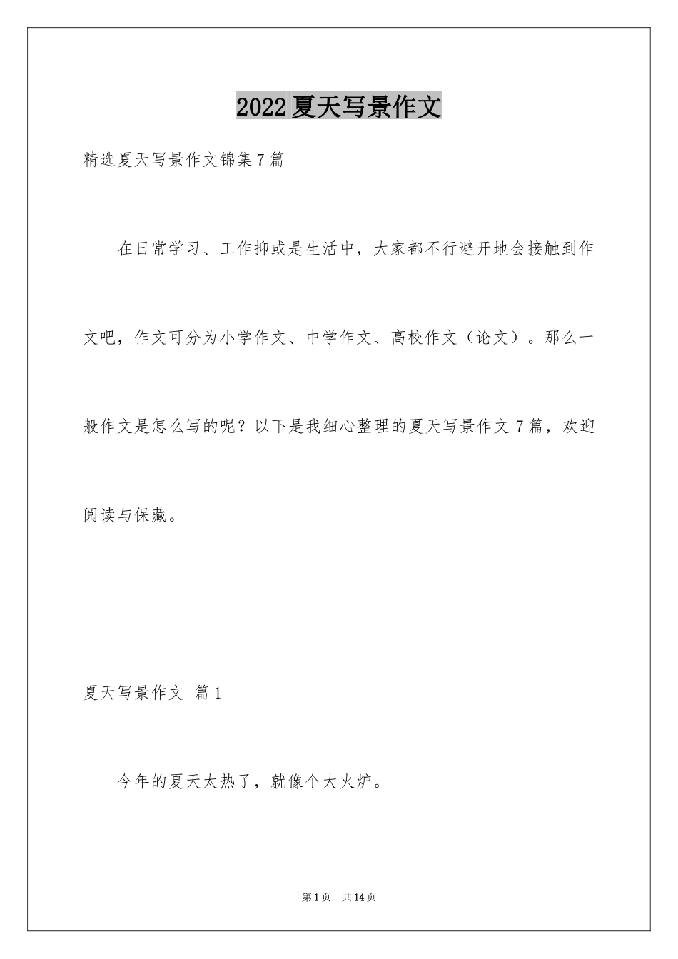 2024夏天写景作文_29_第1页