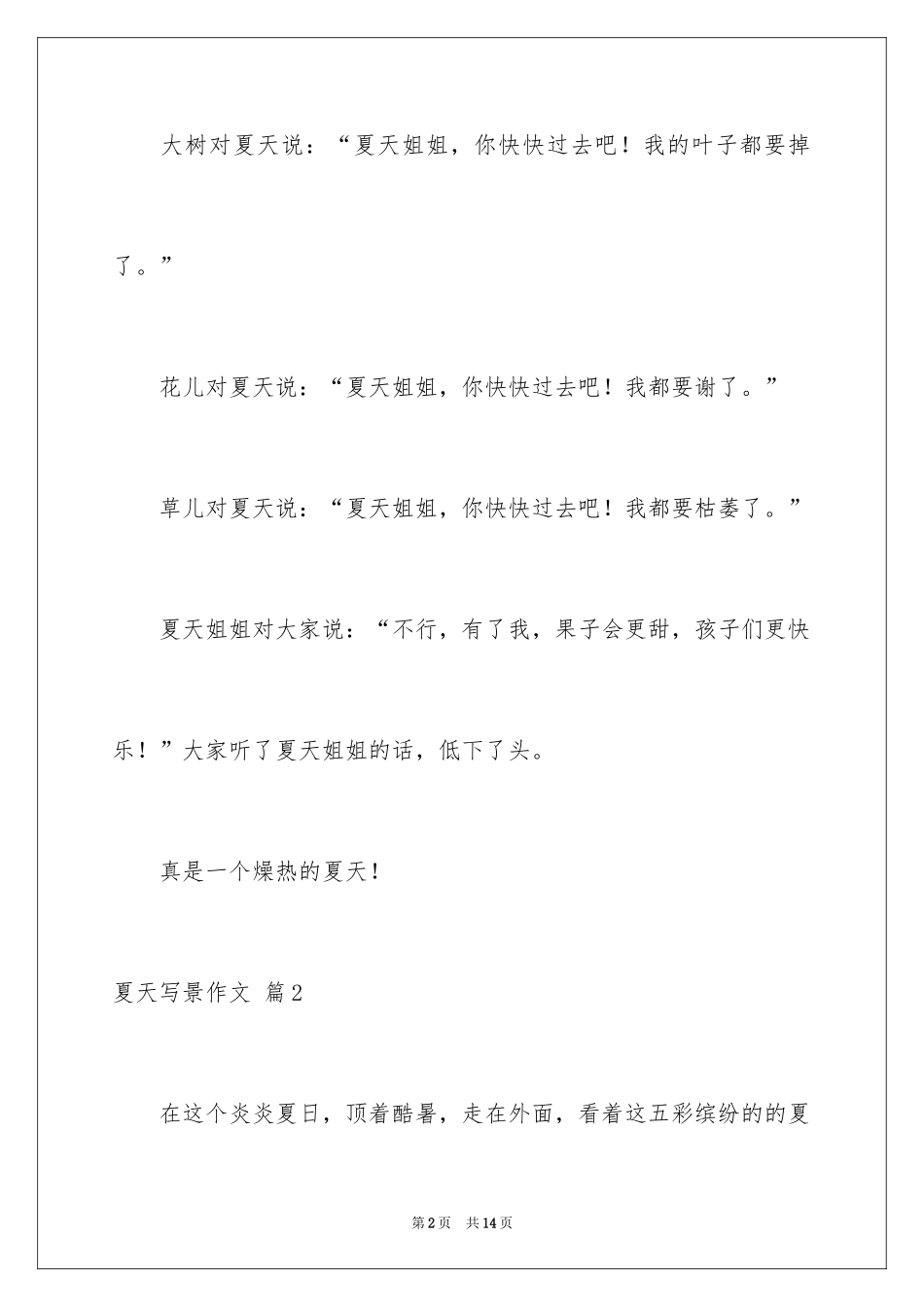 2024夏天写景作文_29_第2页