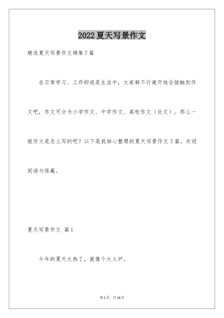 2024夏天写景作文_29