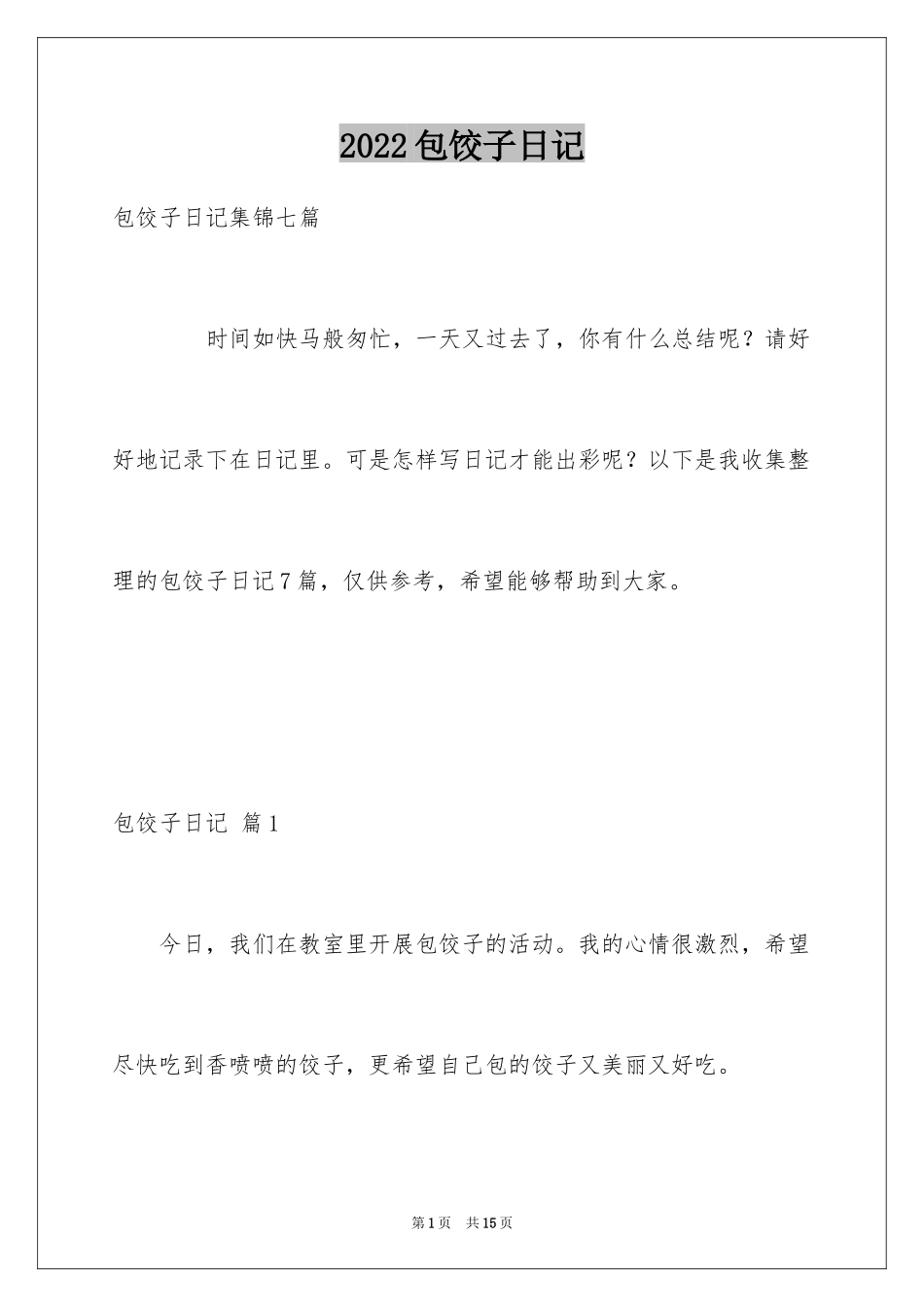 2024包饺子日记_45_第1页