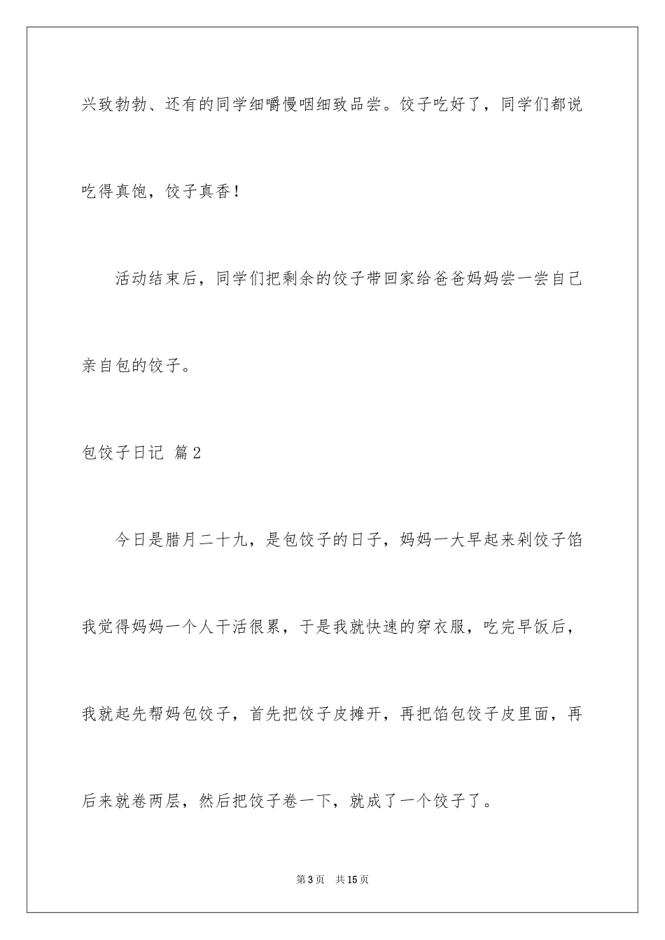 2024包饺子日记_45_第3页