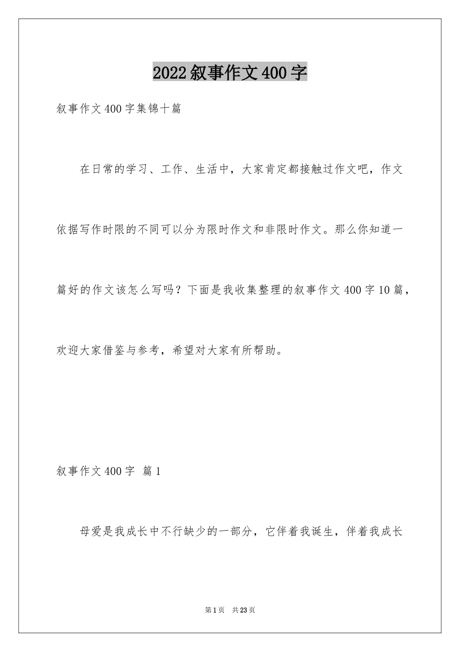 2024叙事作文400字_168_第1页