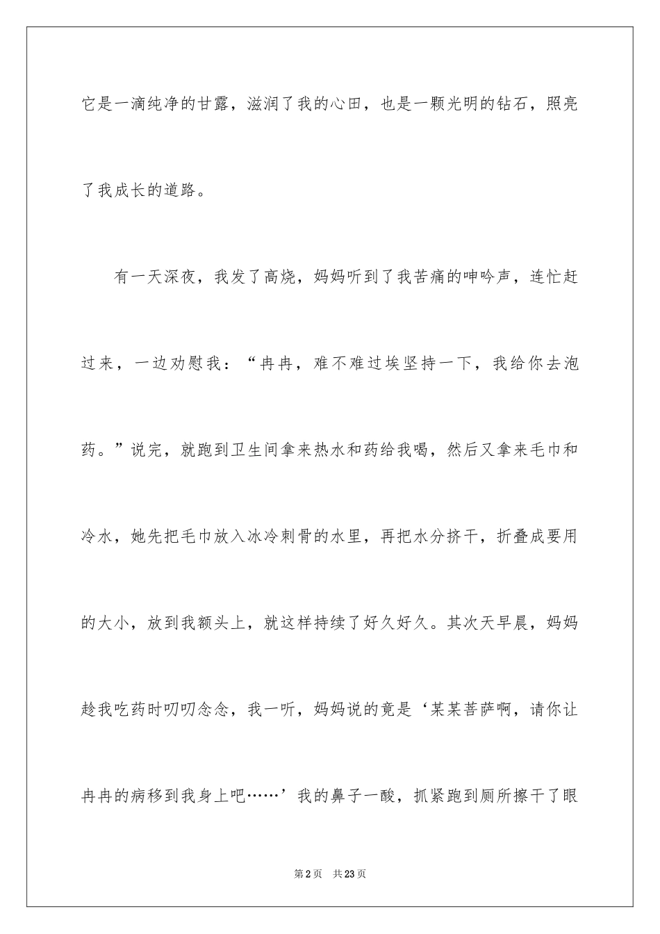2024叙事作文400字_168_第2页