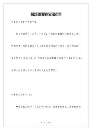 2024叙事作文400字_168