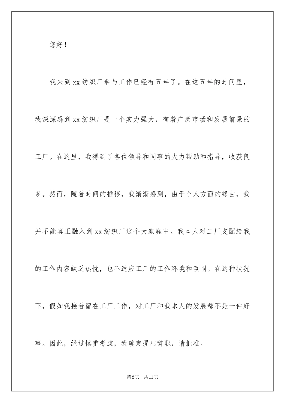 2024在工厂的辞职报告_32_第2页