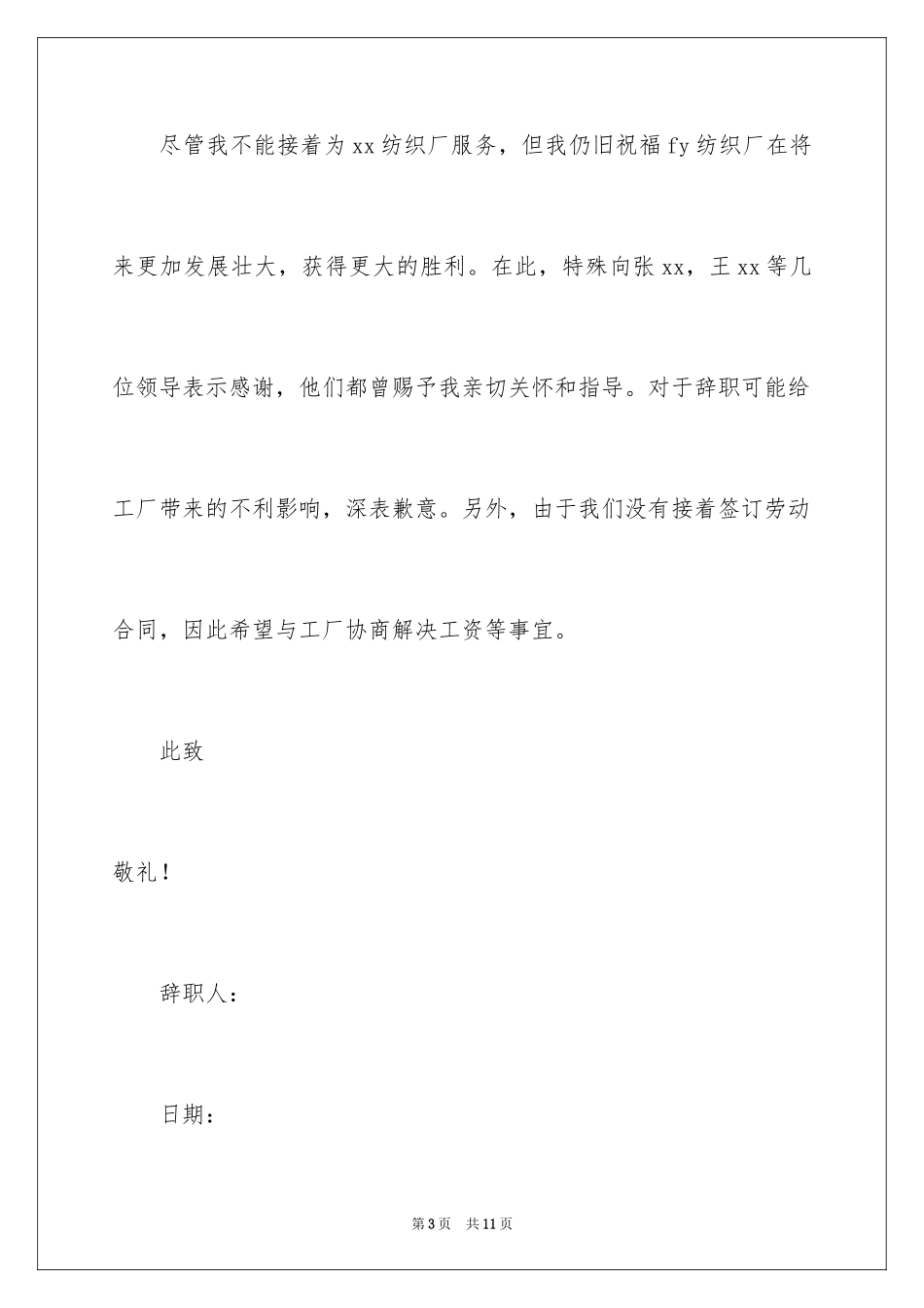 2024在工厂的辞职报告_32_第3页