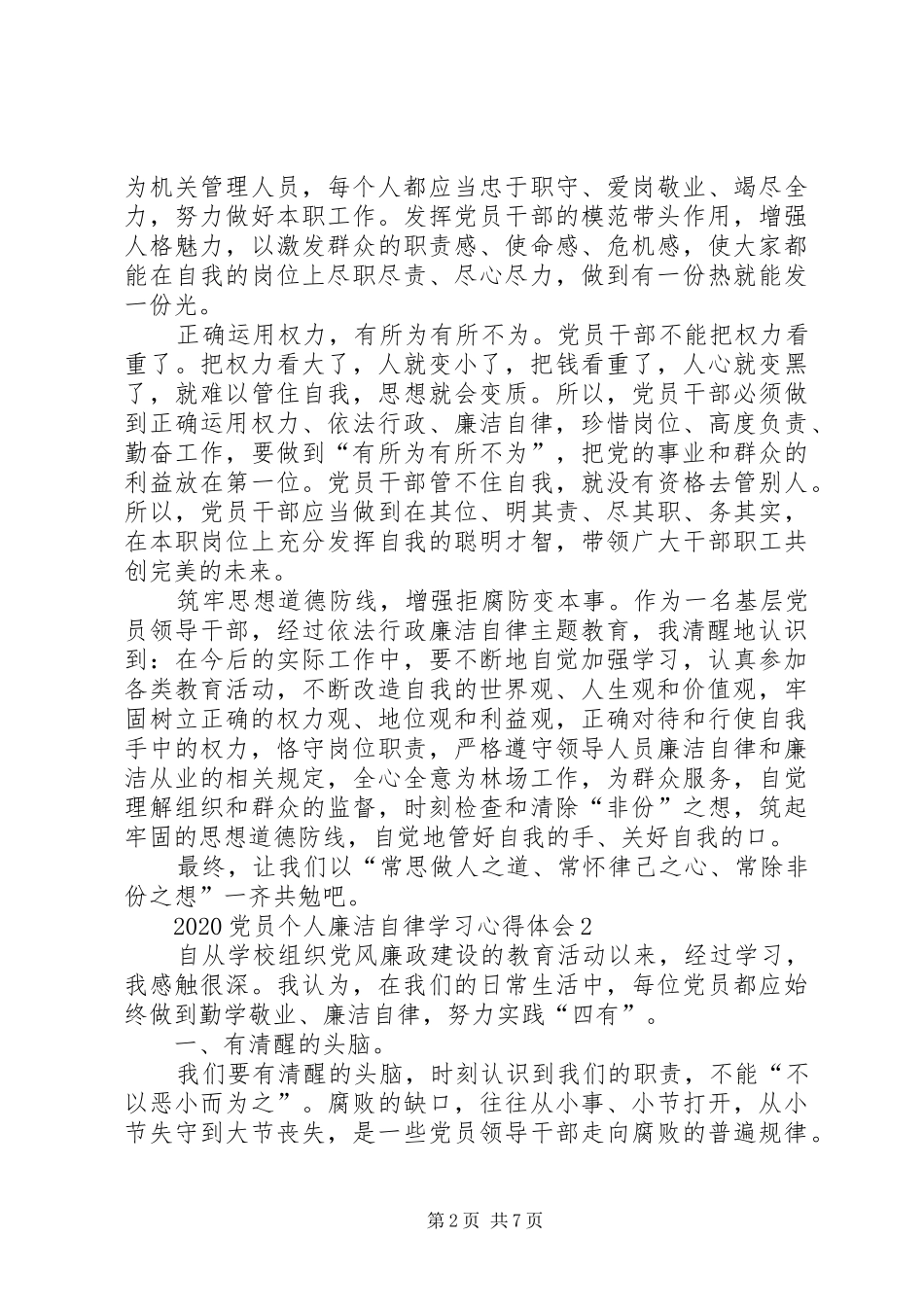 20XX年党员个人廉洁自律学习心得体会_第2页