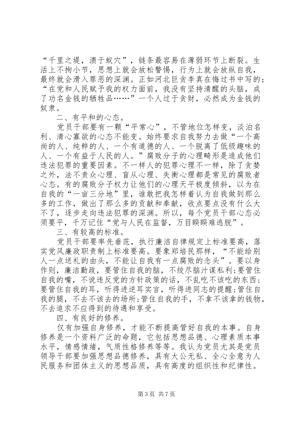 20XX年党员个人廉洁自律学习心得体会_第3页