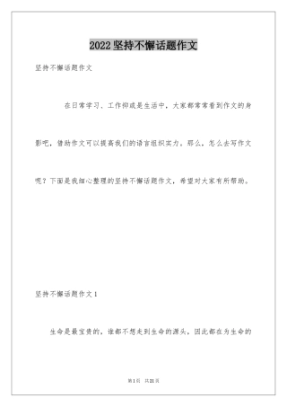 2024坚持不懈话题作文