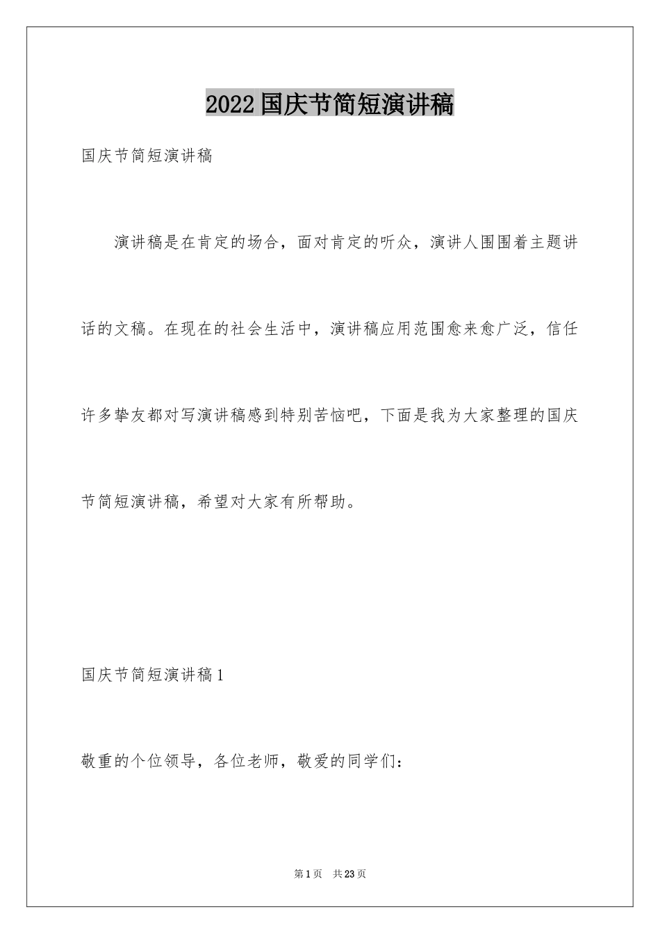2024国庆节简短演讲稿_第1页