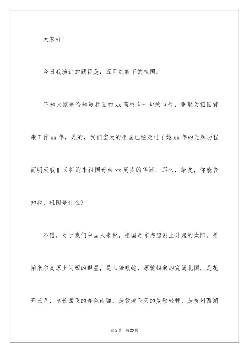 2024国庆节简短演讲稿_第2页