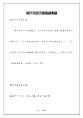 2024国庆节简短演讲稿