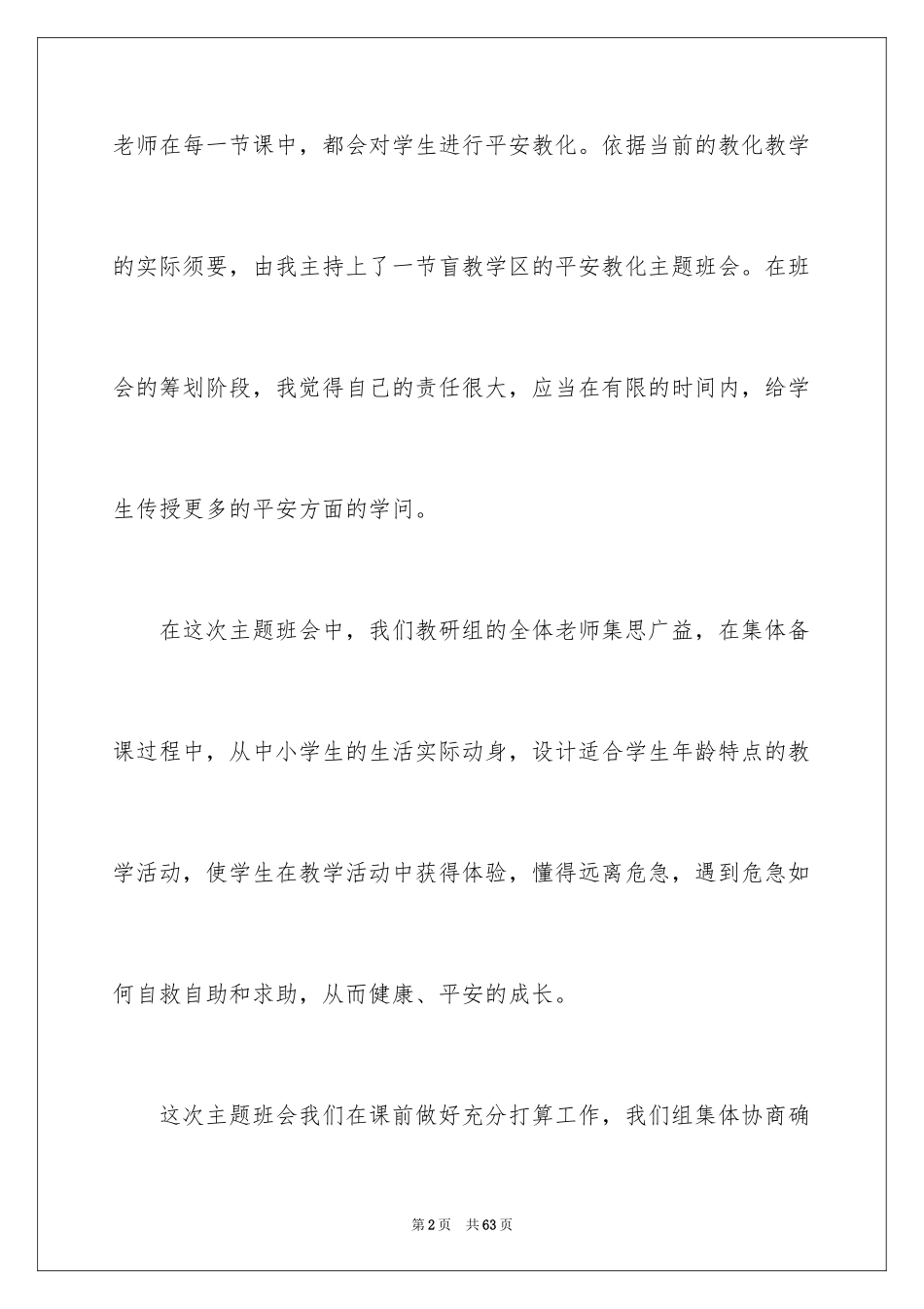 2024安全教育教学反思_7_第2页