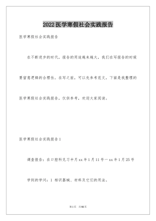 2024医学寒假社会实践报告_1