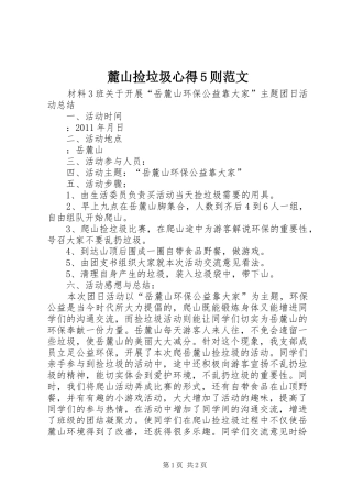 麓山捡垃圾心得5则范文