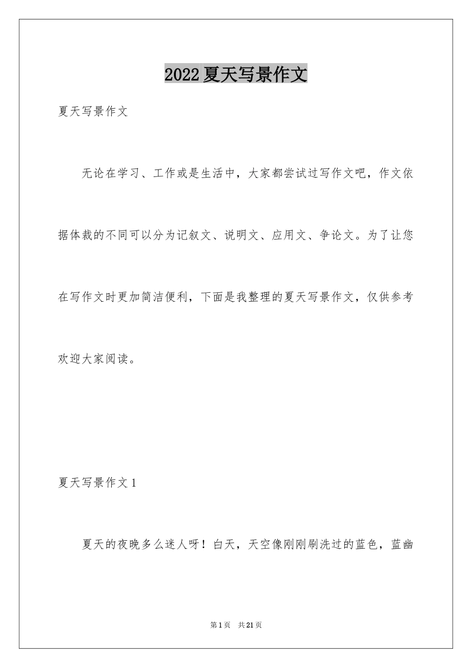 2024夏天写景作文_107_第1页