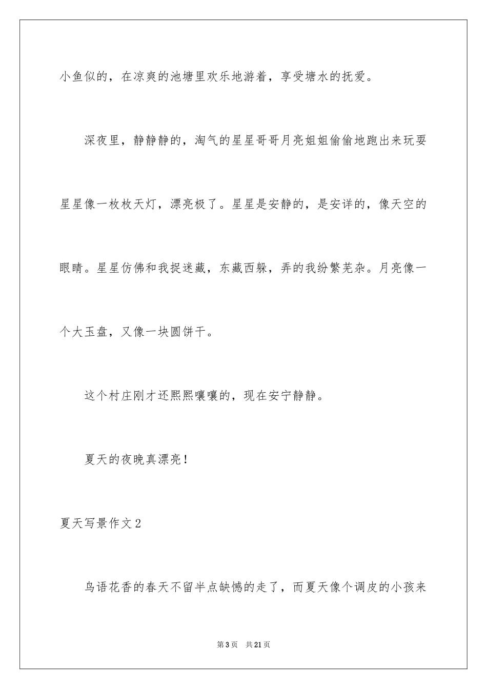 2024夏天写景作文_107_第3页