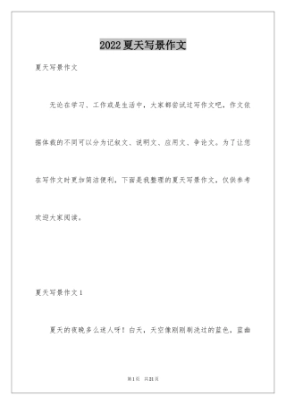 2024夏天写景作文_107