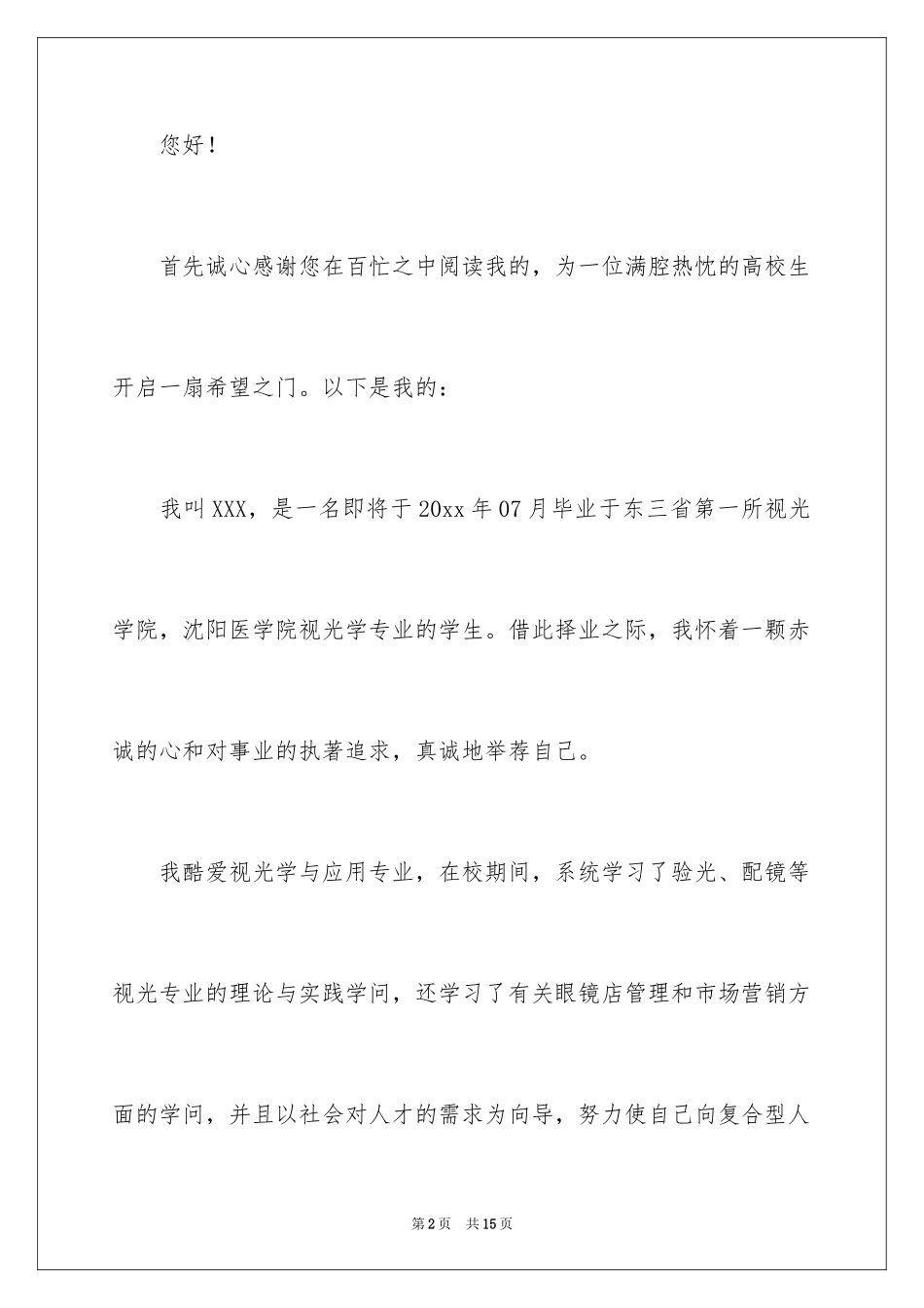 2024大学生求职自荐信_101_第2页