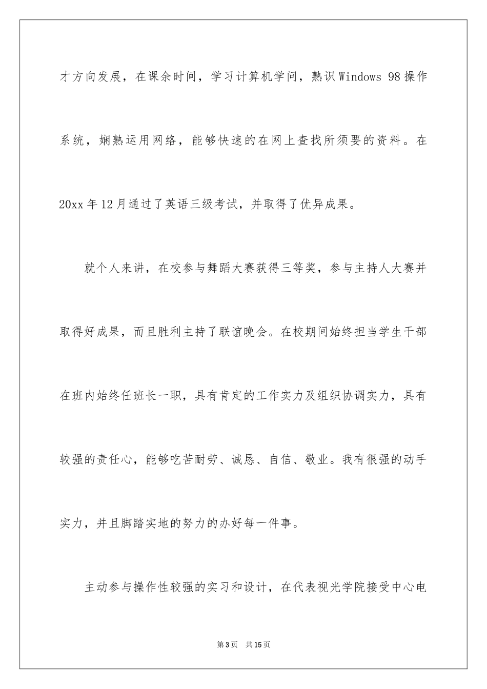 2024大学生求职自荐信_101_第3页