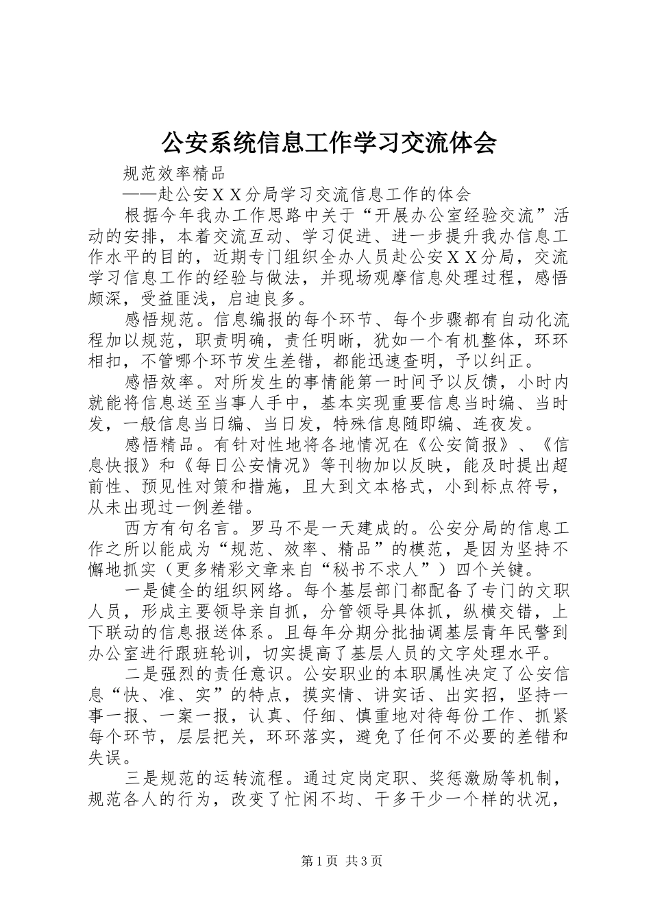 公安系统信息工作学习交流体会_第1页