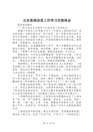 公安系统信息工作学习交流体会
