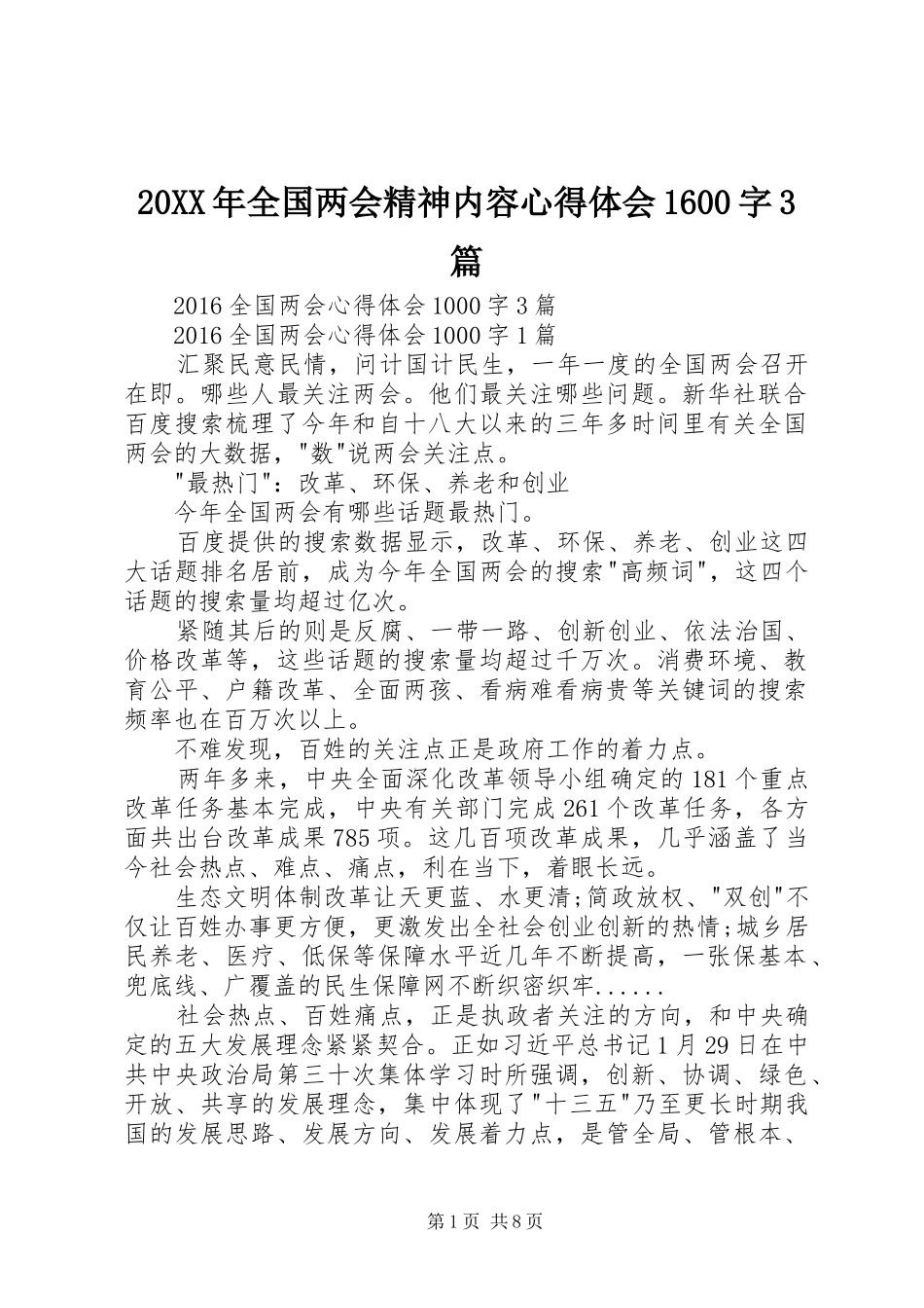 20XX年全国两会精神内容心得体会1600字3篇 (4)_第1页