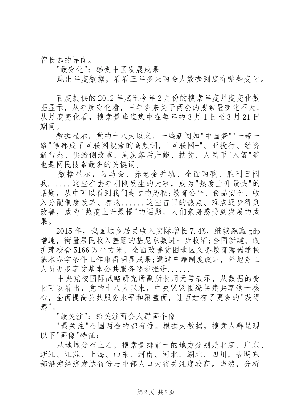 20XX年全国两会精神内容心得体会1600字3篇 (4)_第2页